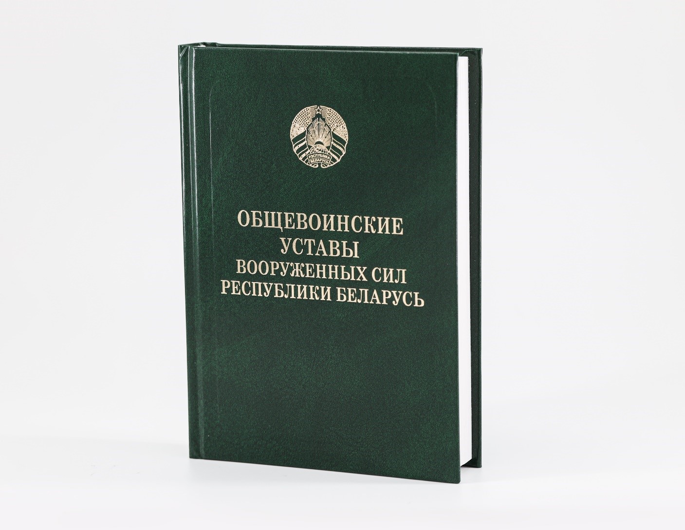 Правила воинской службы – в печатном издании НЦЗПИ «Общевоинские уставы Вооруженных Сил Республики Беларусь»
