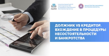 Должник vs Кредитор. Вхождение в процедуры несостоятельности и банкротства